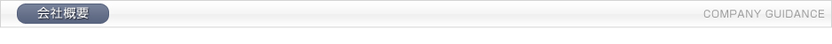 会社概要