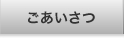 ごあいさつ
