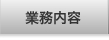 製品情報