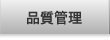 品質管理