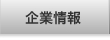 企業情報