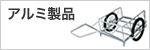 アルミ製品