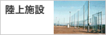 陸上施設