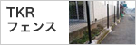 TKRフェンス