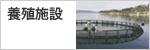 養殖施設